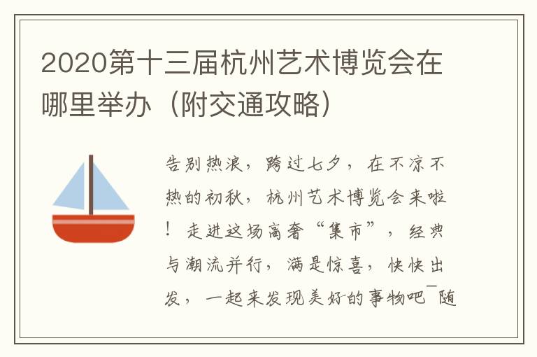 2020第十三届杭州艺术博览会在哪里举办（附交通攻略）
