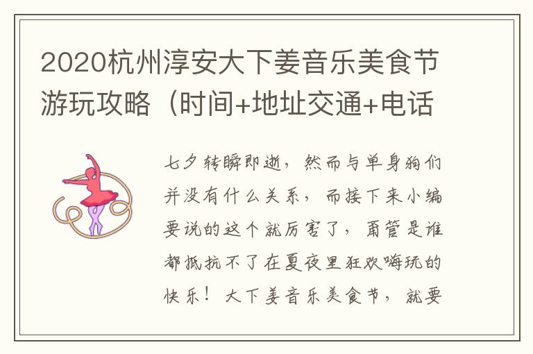 2020杭州淳安大下姜音乐美食节游玩攻略（时间+地址交通+电话）
