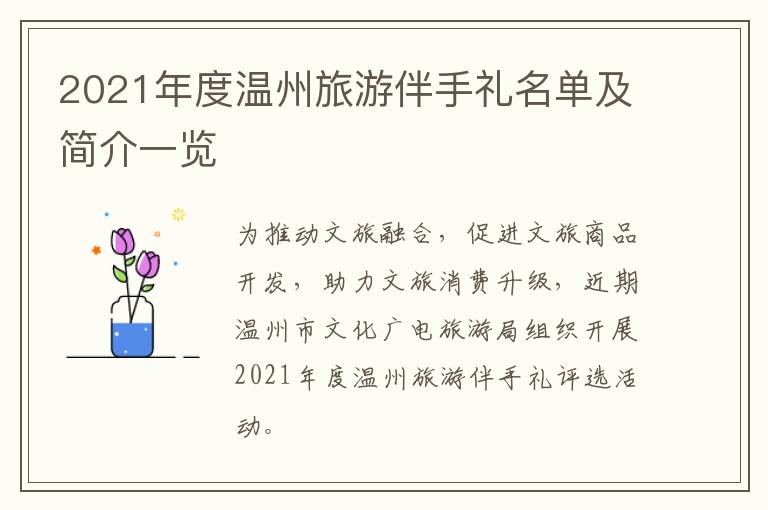 2021年度温州旅游伴手礼名单及简介一览