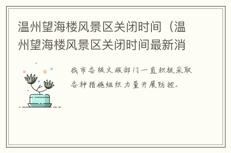 温州望海楼风景区关闭时间（温州望海楼风景区关闭时间最新消息）