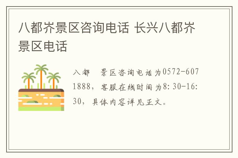 八都岕景区咨询电话 长兴八都岕景区电话