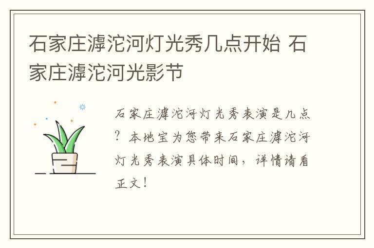 石家庄滹沱河灯光秀几点开始 石家庄滹沱河光影节