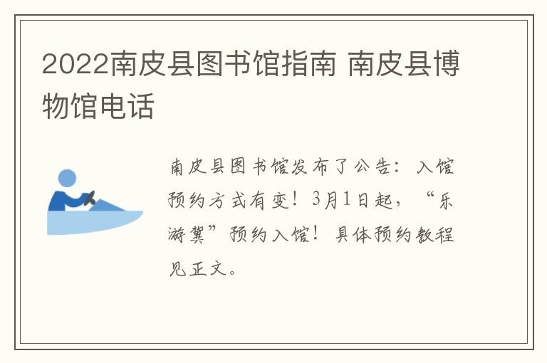 2022南皮县图书馆指南 南皮县博物馆电话