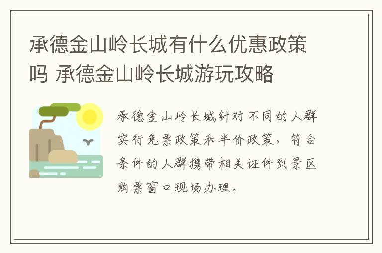 承德金山岭长城有什么优惠政策吗 承德金山岭长城游玩攻略