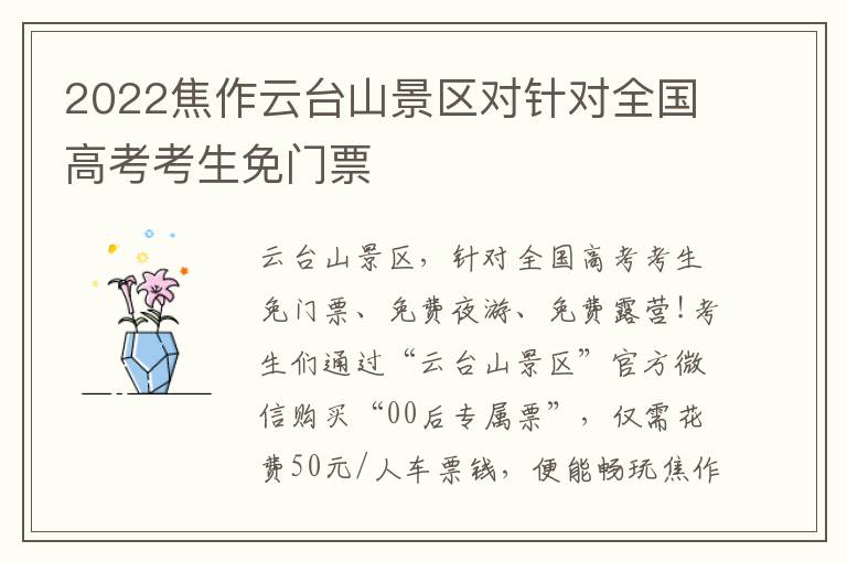 2022焦作云台山景区对针对全国高考考生免门票