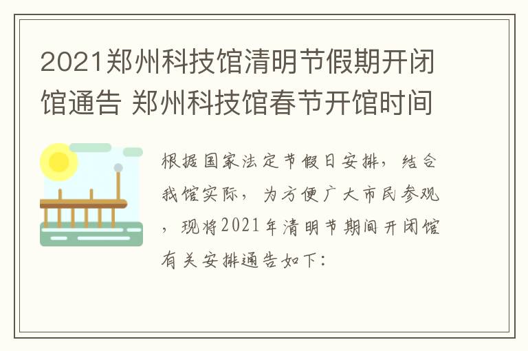 2021郑州科技馆清明节假期开闭馆通告 郑州科技馆春节开馆时间安排
