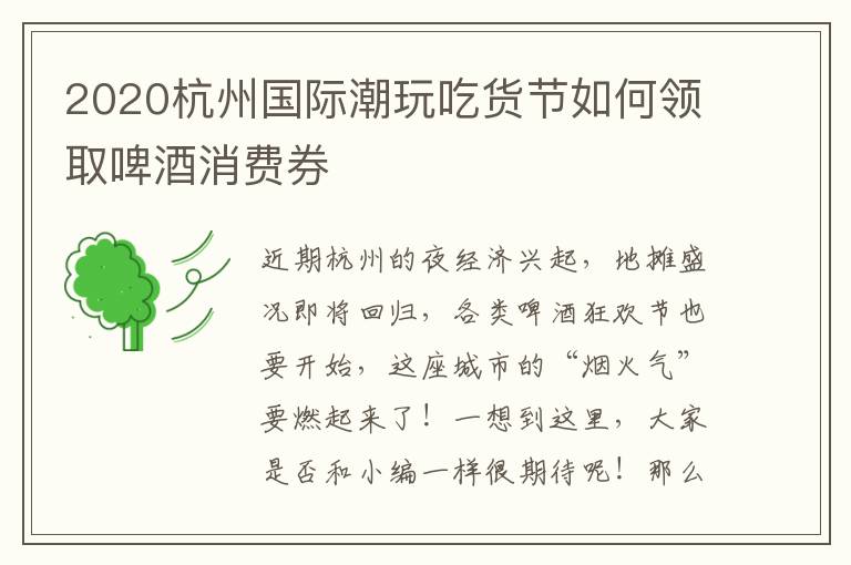 2020杭州国际潮玩吃货节如何领取啤酒消费券
