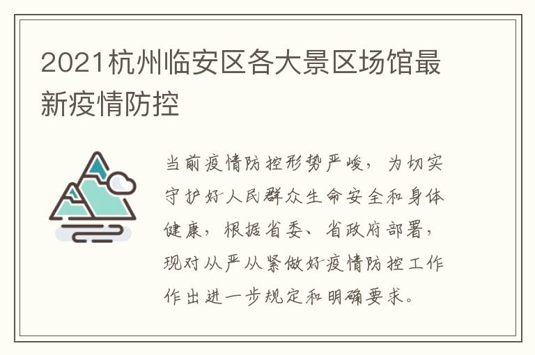 2021杭州临安区各大景区场馆最新疫情防控