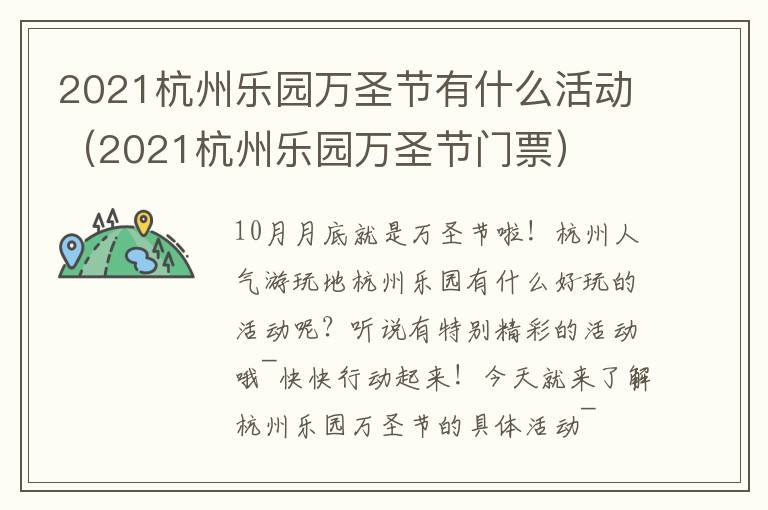 2021杭州乐园万圣节有什么活动（2021杭州乐园万圣节门票）