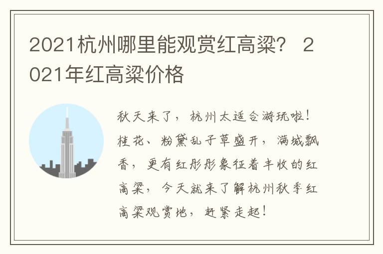2021杭州哪里能观赏红高粱？ 2021年红高粱价格