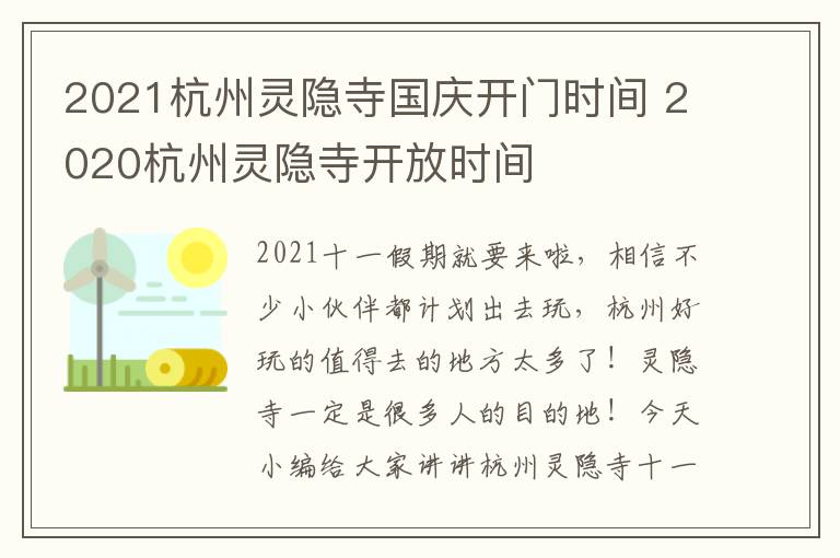 2021杭州灵隐寺国庆开门时间 2020杭州灵隐寺开放时间