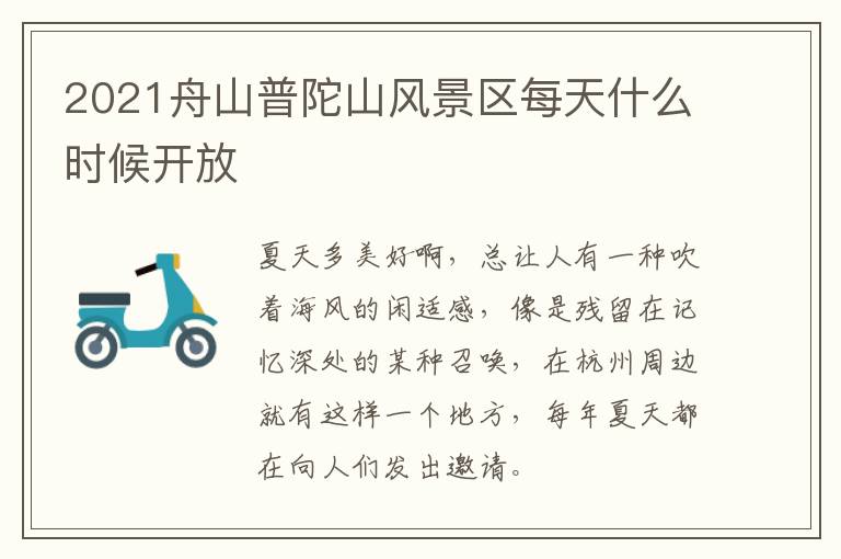 2021舟山普陀山风景区每天什么时候开放