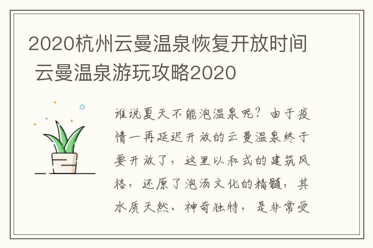 2020杭州云曼温泉恢复开放时间 云曼温泉游玩攻略2020