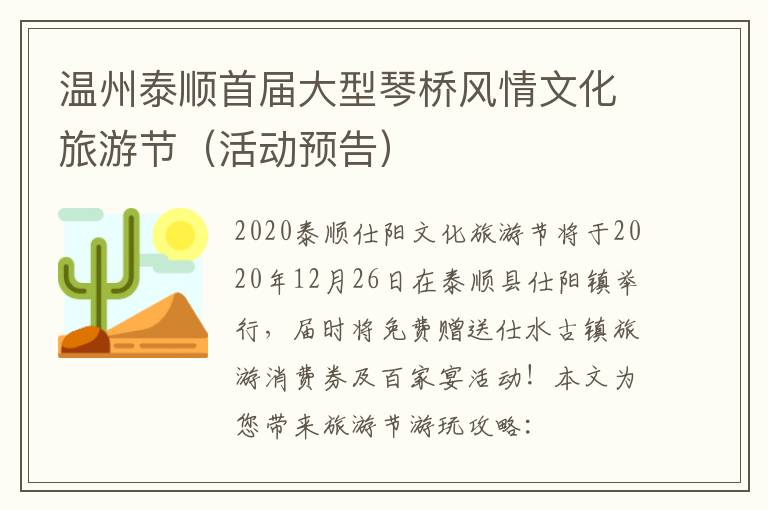 温州泰顺首届大型琴桥风情文化旅游节（活动预告）