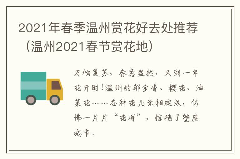 2021年春季温州赏花好去处推荐（温州2021春节赏花地）