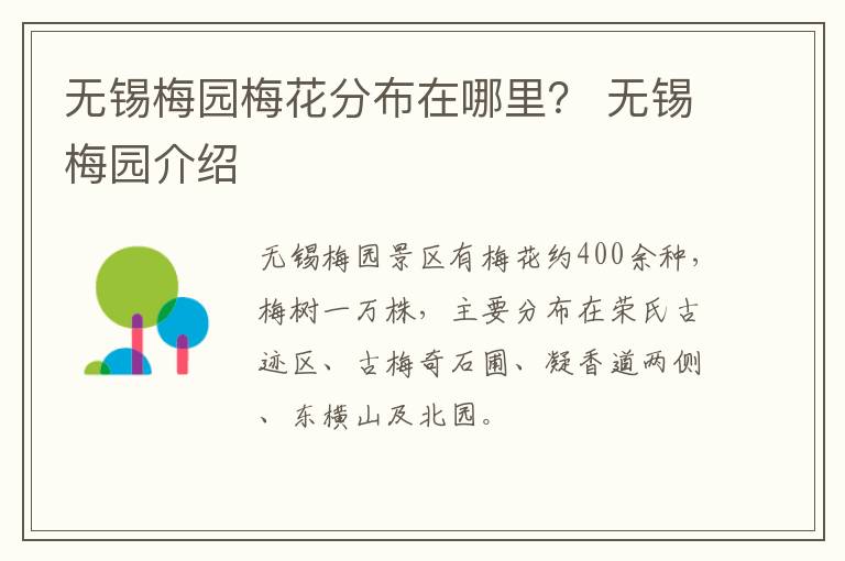 无锡梅园梅花分布在哪里？ 无锡梅园介绍