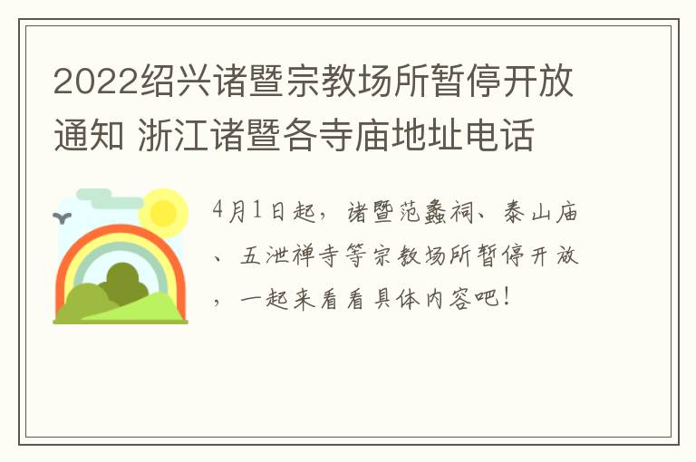 2022绍兴诸暨宗教场所暂停开放通知 浙江诸暨各寺庙地址电话