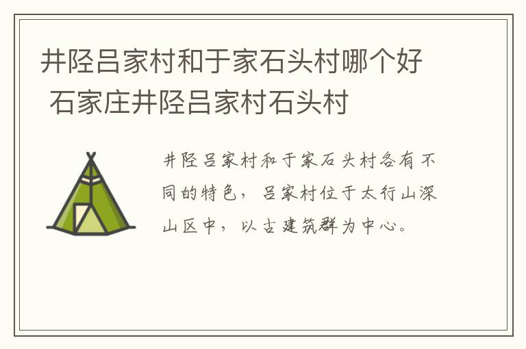 井陉吕家村和于家石头村哪个好 石家庄井陉吕家村石头村