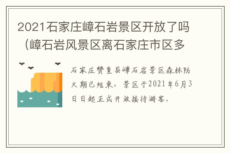 2021石家庄嶂石岩景区开放了吗（嶂石岩风景区离石家庄市区多远）