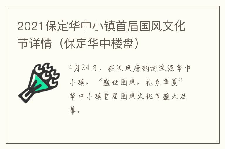 2021保定华中小镇首届国风文化节详情（保定华中楼盘）