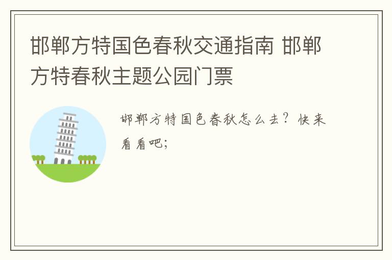 邯郸方特国色春秋交通指南 邯郸方特春秋主题公园门票