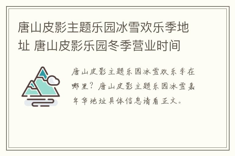 唐山皮影主题乐园冰雪欢乐季地址 唐山皮影乐园冬季营业时间