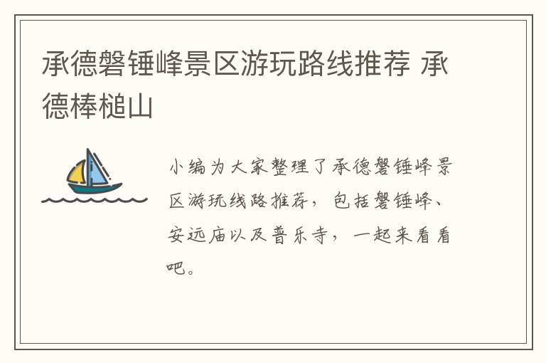 承德磐锤峰景区游玩路线推荐 承德棒槌山
