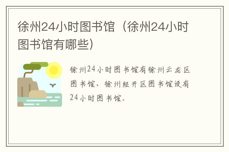 徐州24小时图书馆（徐州24小时图书馆有哪些）