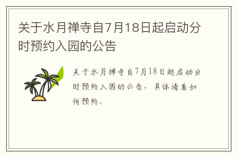 关于水月禅寺自7月18日起启动分时预约入园的公告