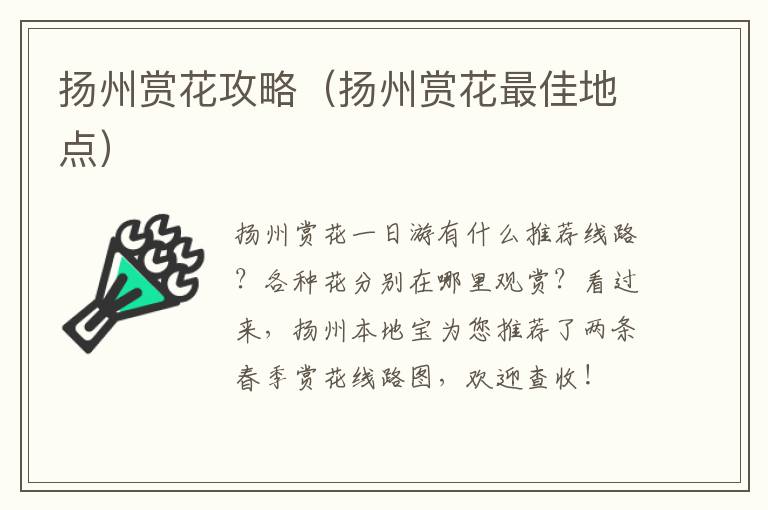扬州赏花攻略（扬州赏花最佳地点）