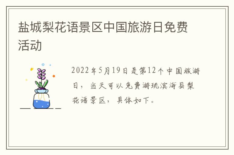 盐城梨花语景区中国旅游日免费活动