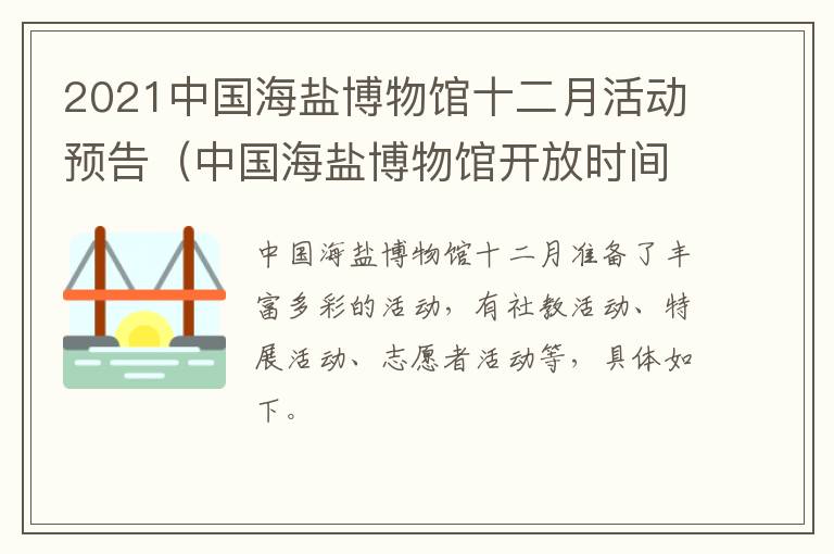 2021中国海盐博物馆十二月活动预告（中国海盐博物馆开放时间）