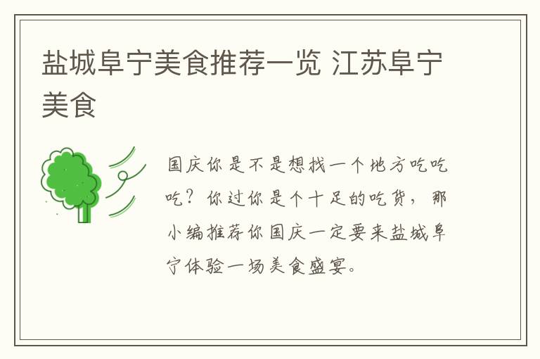 盐城阜宁美食推荐一览 江苏阜宁美食