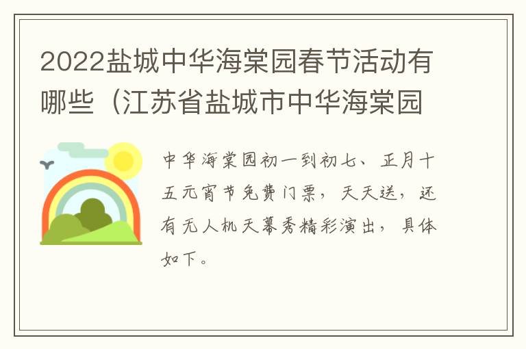 2022盐城中华海棠园春节活动有哪些（江苏省盐城市中华海棠园要门票吗）
