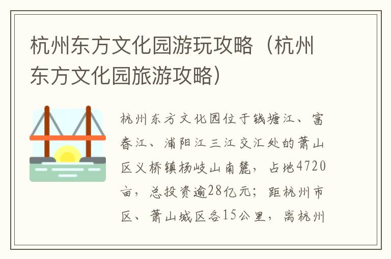 杭州东方文化园游玩攻略（杭州东方文化园旅游攻略）