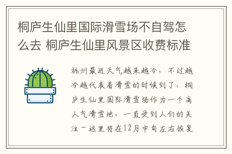 桐庐生仙里国际滑雪场不自驾怎么去 桐庐生仙里风景区收费标准