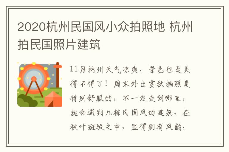 2020杭州民国风小众拍照地 杭州拍民国照片建筑