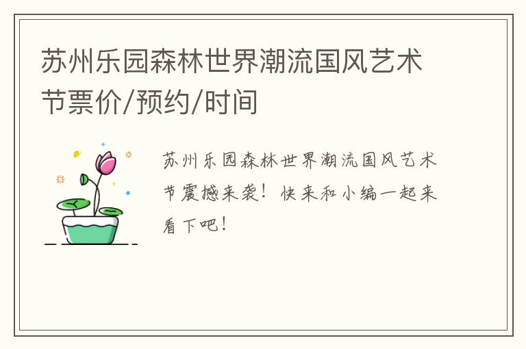 苏州乐园森林世界潮流国风艺术节票价/预约/时间