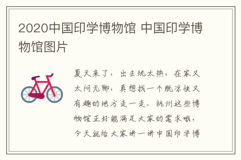 2020中国印学博物馆 中国印学博物馆图片