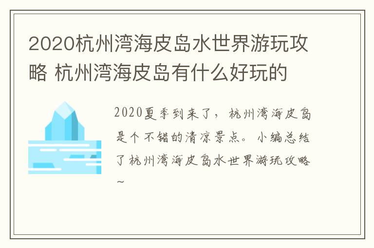 2020杭州湾海皮岛水世界游玩攻略 杭州湾海皮岛有什么好玩的