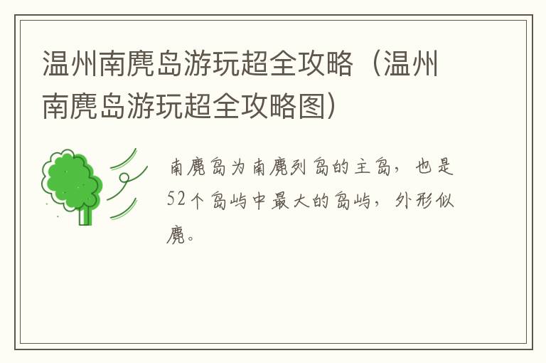 温州南麂岛游玩超全攻略（温州南麂岛游玩超全攻略图）