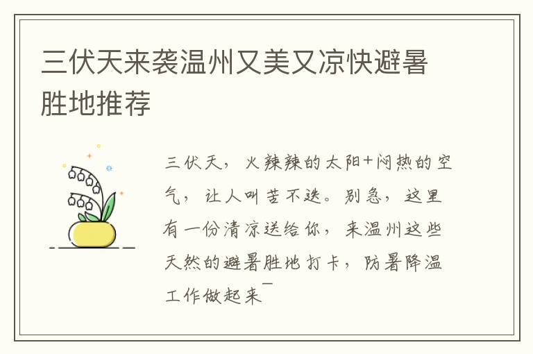 三伏天来袭温州又美又凉快避暑胜地推荐