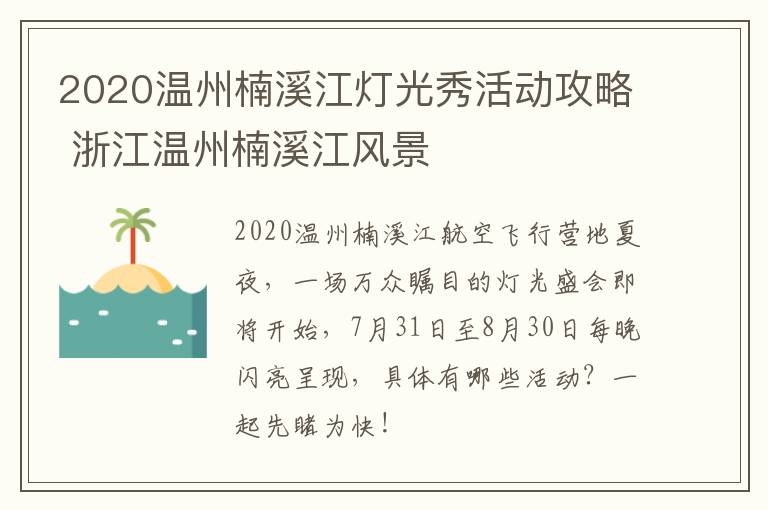 2020温州楠溪江灯光秀活动攻略 浙江温州楠溪江风景