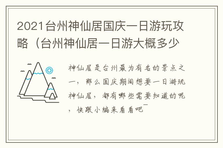 2021台州神仙居国庆一日游玩攻略（台州神仙居一日游大概多少钱）