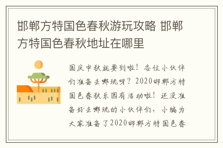 邯郸方特国色春秋游玩攻略 邯郸方特国色春秋地址在哪里
