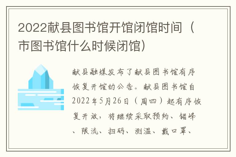 2022献县图书馆开馆闭馆时间（市图书馆什么时候闭馆）