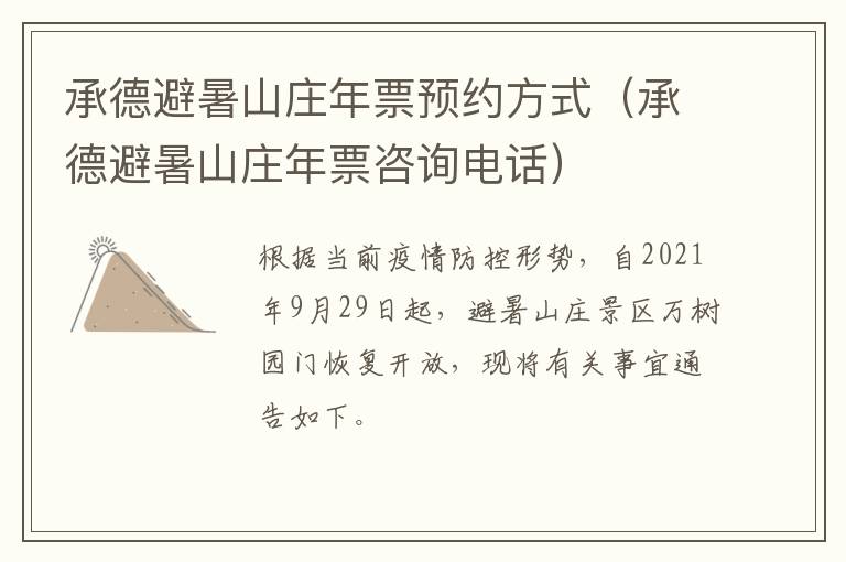 承德避暑山庄年票预约方式（承德避暑山庄年票咨询电话）