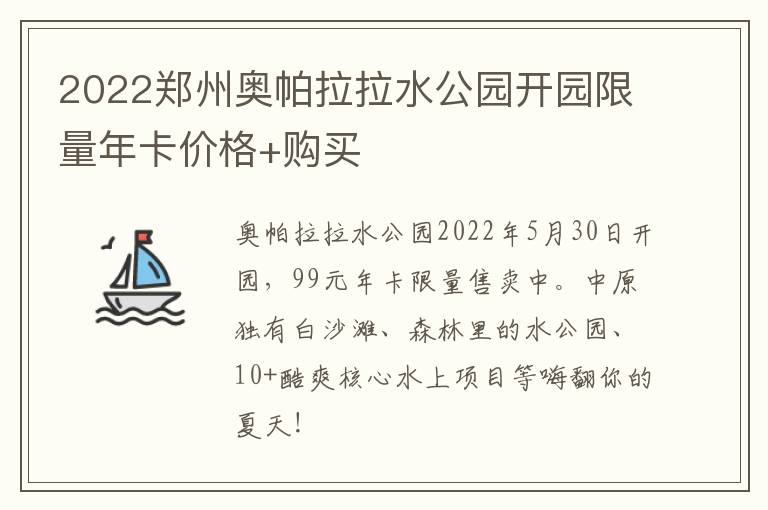 2022郑州奥帕拉拉水公园开园限量年卡价格+购买
