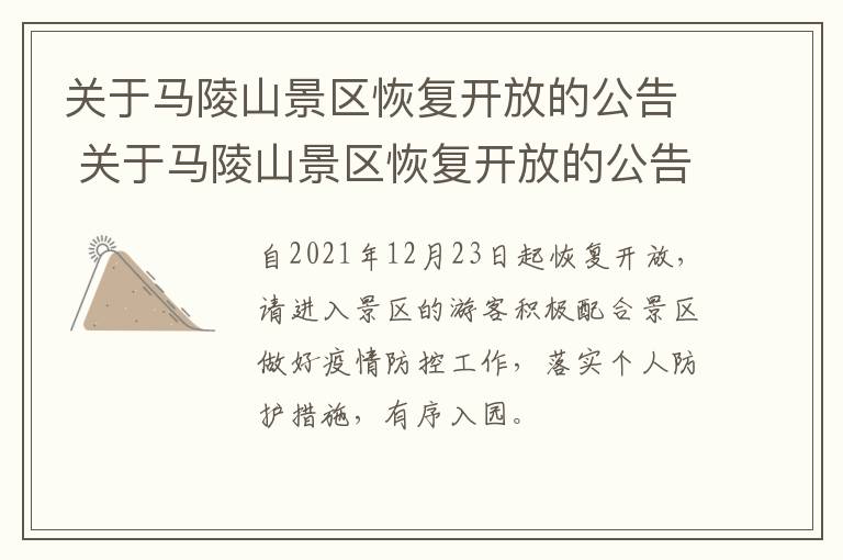 关于马陵山景区恢复开放的公告 关于马陵山景区恢复开放的公告怎么写