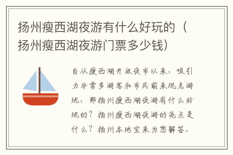 扬州瘦西湖夜游有什么好玩的（扬州瘦西湖夜游门票多少钱）